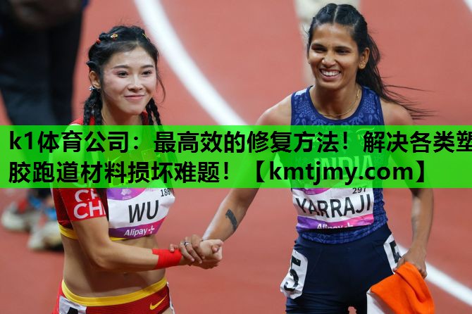 k1体育公司：最高效的修复方法！解决各类塑胶跑道材料损坏难题！