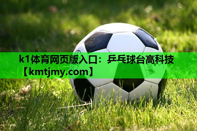 k1体育网页版入口：乒乓球台高科技