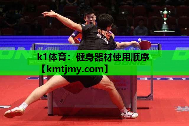 k1体育：健身器材使用顺序