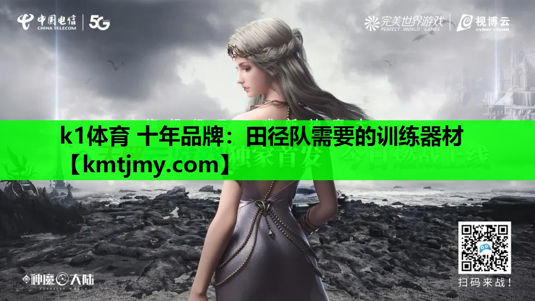 k1体育 十年品牌：田径队需要的训练器材