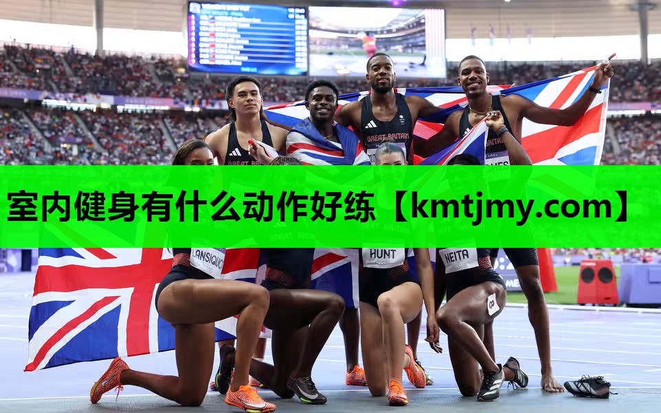 室内健身有什么动作好练