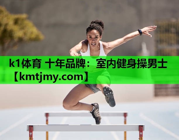 k1体育 十年品牌：室内健身操男士