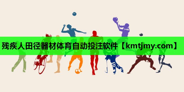 残疾人田径器材体育自动投注软件