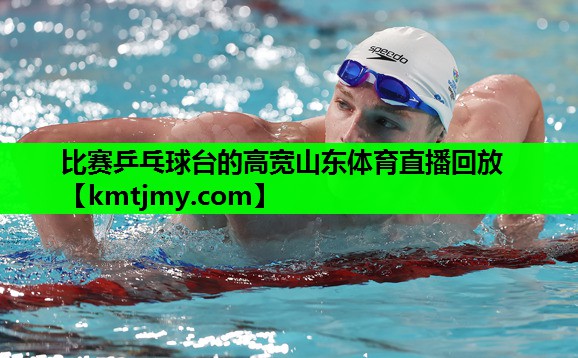 比赛乒乓球台的高宽山东体育直播回放