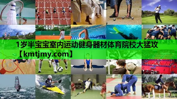 1岁半宝宝室内运动健身器材体育院校大猛攻