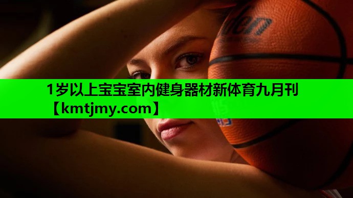 1岁以上宝宝室内健身器材新体育九月刊