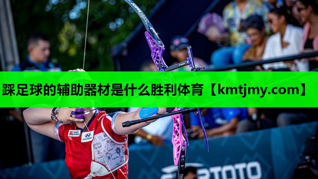 踩足球的辅助器材是什么胜利体育