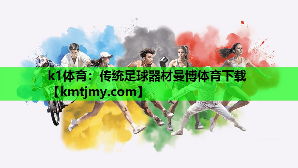 k1体育：传统足球器材曼博体育下载