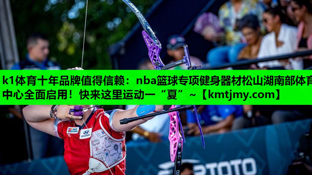 k1体育十年品牌值得信赖：nba篮球专项健身器材松山湖南部体育中心全面启用！快来这里运动一“夏”~