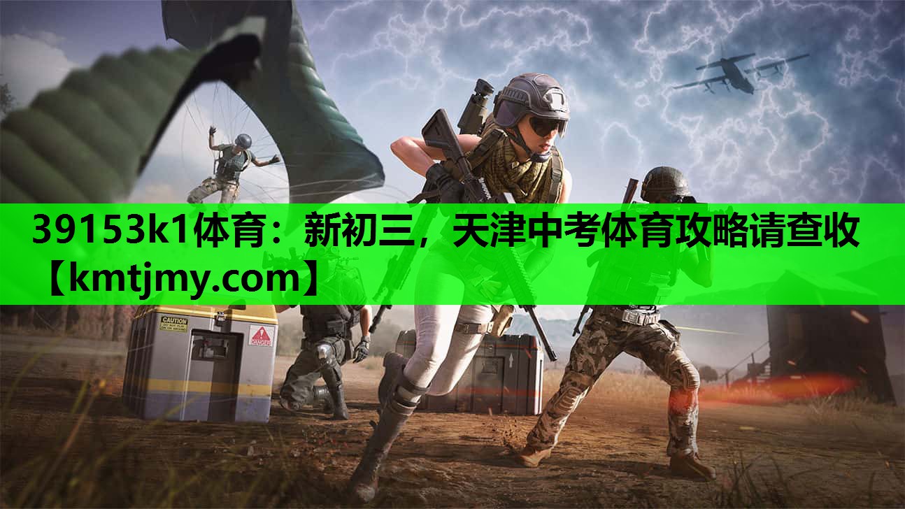 39153k1体育：新初三，天津中考体育攻略请查收
