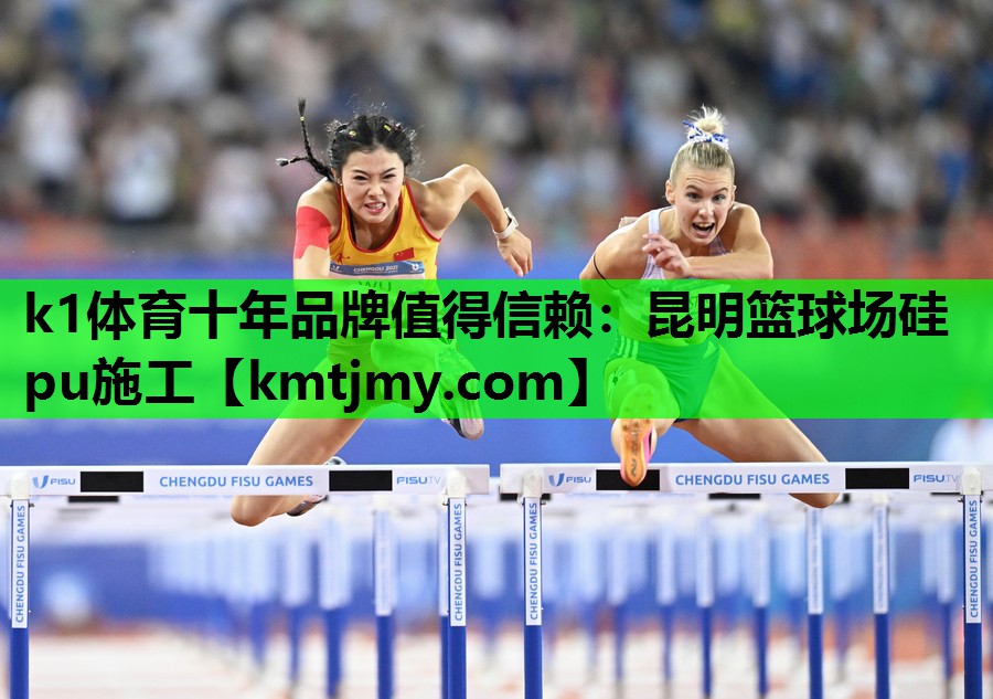 k1体育十年品牌值得信赖：昆明篮球场硅pu施工