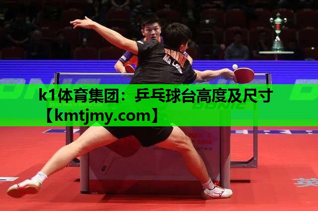 k1体育集团：乒乓球台高度及尺寸