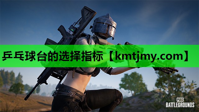 乒乓球台的选择指标