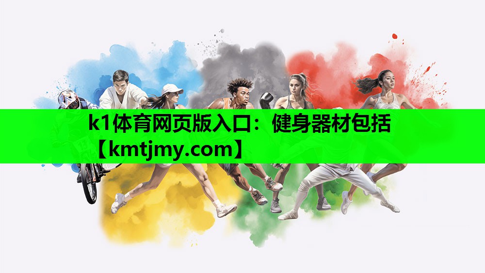 k1体育网页版入口：健身器材包括