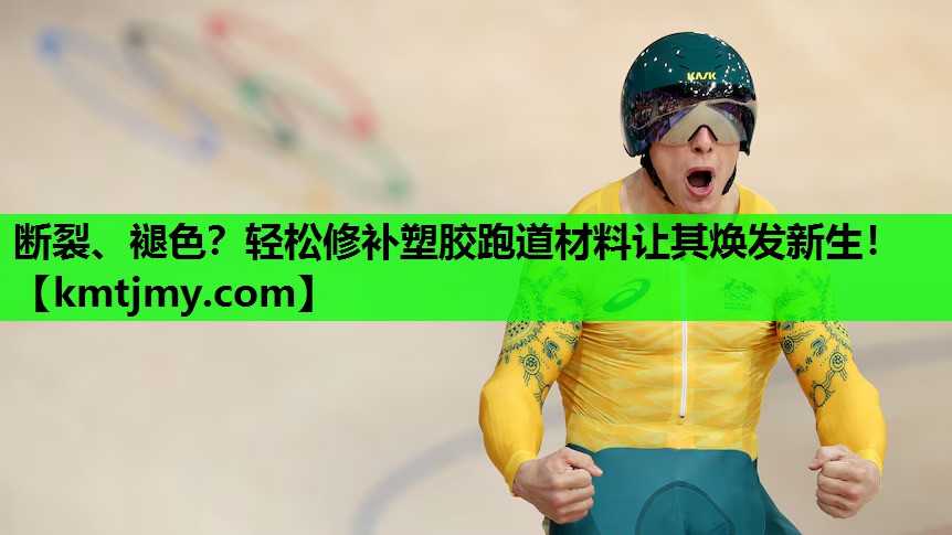 断裂、褪色？轻松修补塑胶跑道材料让其焕发新生！