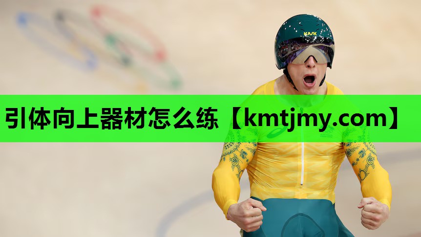 <strong>引体向上器材怎么练</strong>