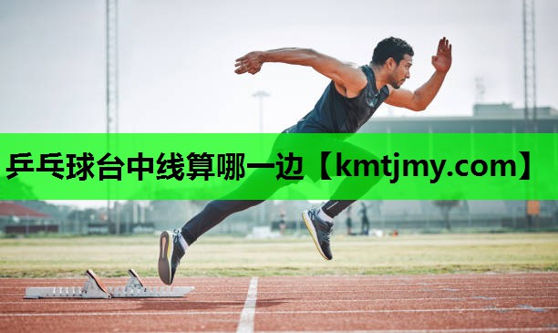 乒乓球台中线算哪一边