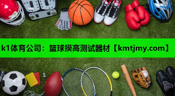 k1体育公司：篮球摸高测试器材