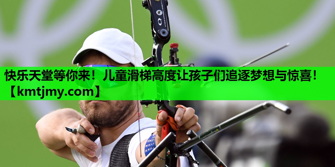 快乐天堂等你来！儿童滑梯高度让孩子们追逐梦想与惊喜！