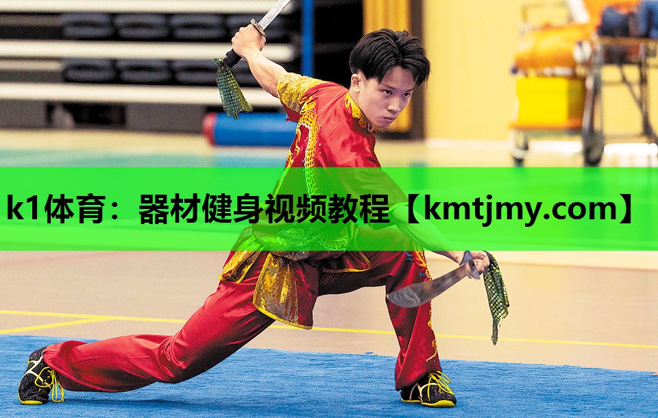 k1体育：器材健身视频教程