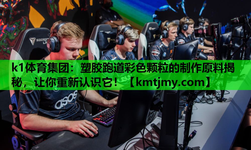 <strong>k1体育集团：塑胶跑道彩色颗粒的制作原料揭秘，让你重新认识它！</strong>