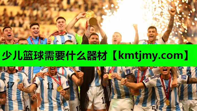 少儿篮球需要什么器材