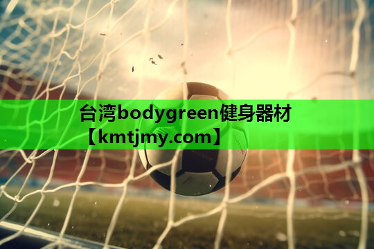 台湾bodygreen健身器材