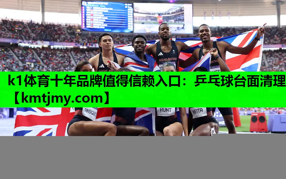 k1体育十年品牌值得信赖入口：乒乓球台面清理