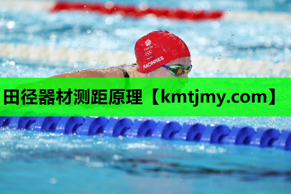 田径器材测距原理