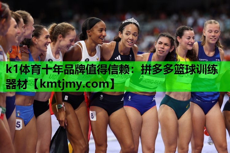 k1体育十年品牌值得信赖：拼多多篮球训练器材