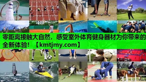 零距离接触大自然，感受室外体育健身器材为你带来的全新体验！