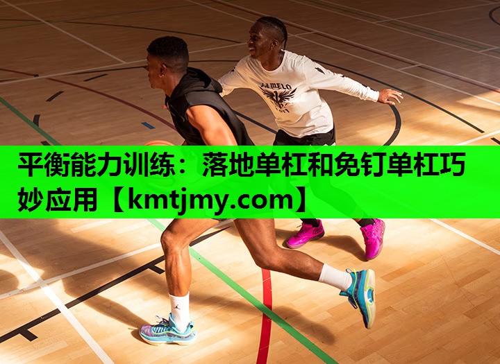 平衡能力训练：落地单杠和免钉单杠巧妙应用