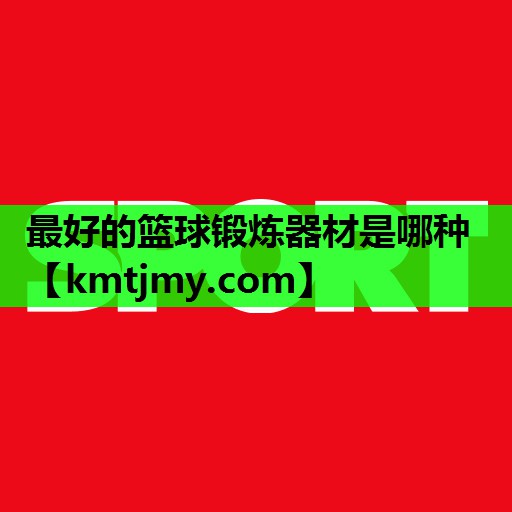 最好的篮球锻炼器材是哪种