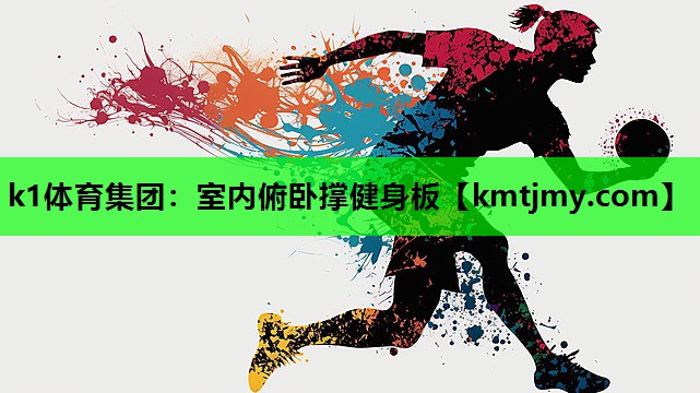 k1体育集团：室内俯卧撑健身板