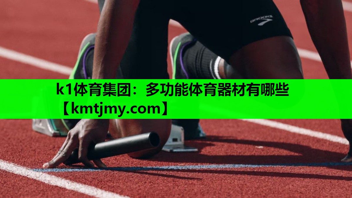 k1体育集团：多功能体育器材有哪些