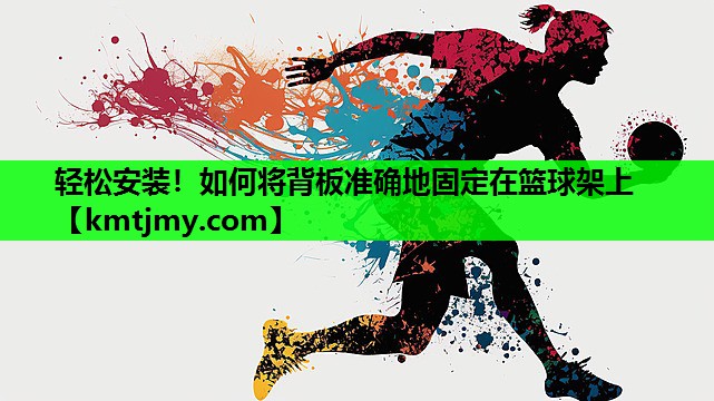 轻松安装！如何将背板准确地固定在篮球架上