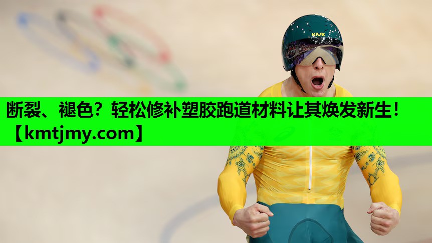 断裂、褪色？轻松修补塑胶跑道材料让其焕发新生！