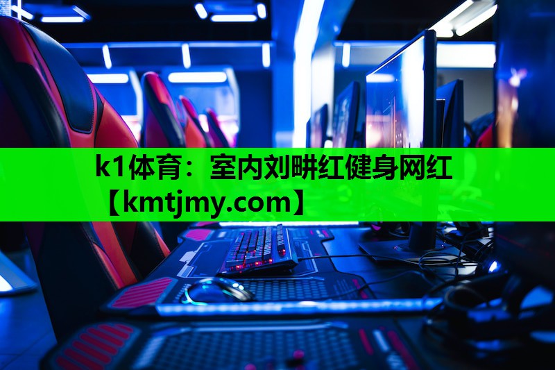 室内刘畊红健身网红