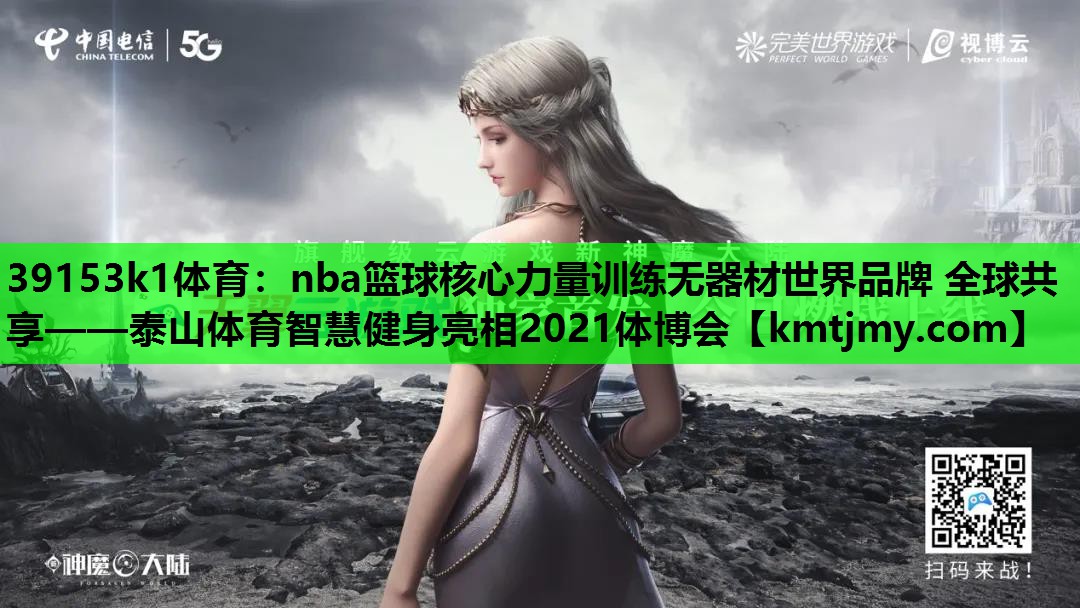 nba篮球核心力量训练无器材世界品牌 全球共享——泰山体育智慧健身亮相2021体博会