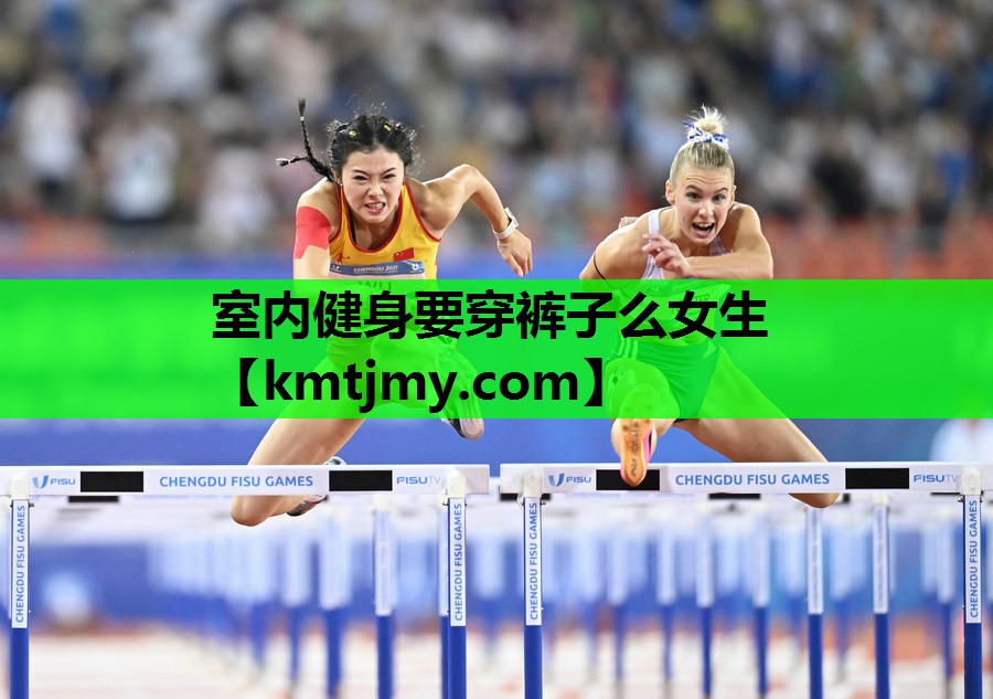 室内健身要穿裤子么女生