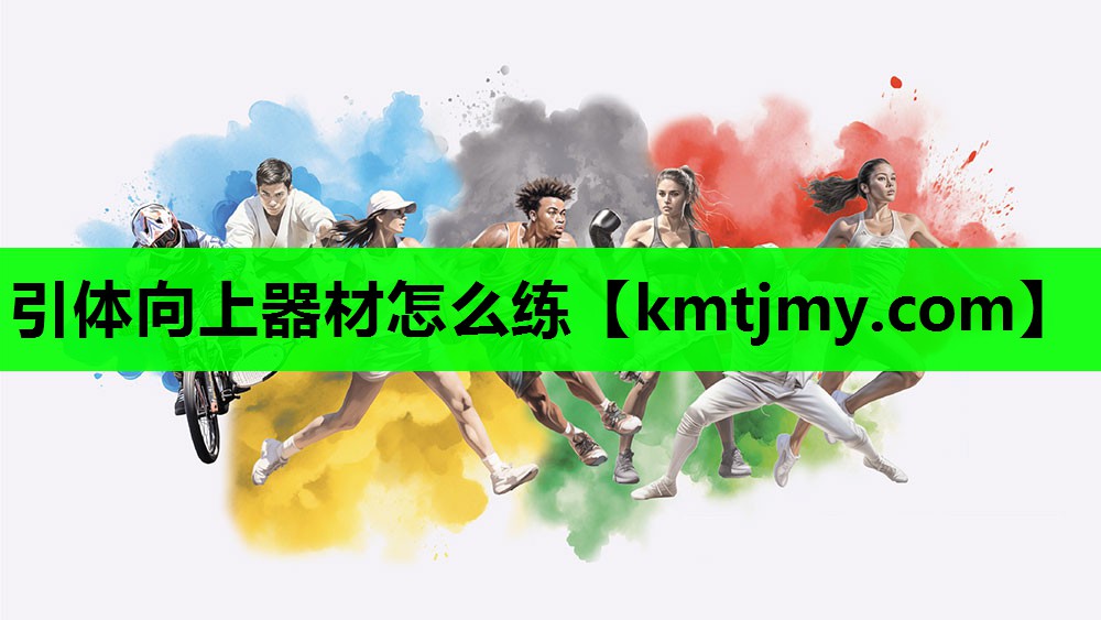 引体向上器材怎么练