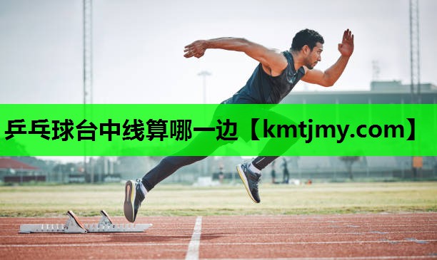 乒乓球台中线算哪一边