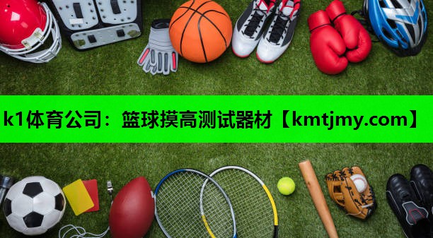 篮球摸高测试器材