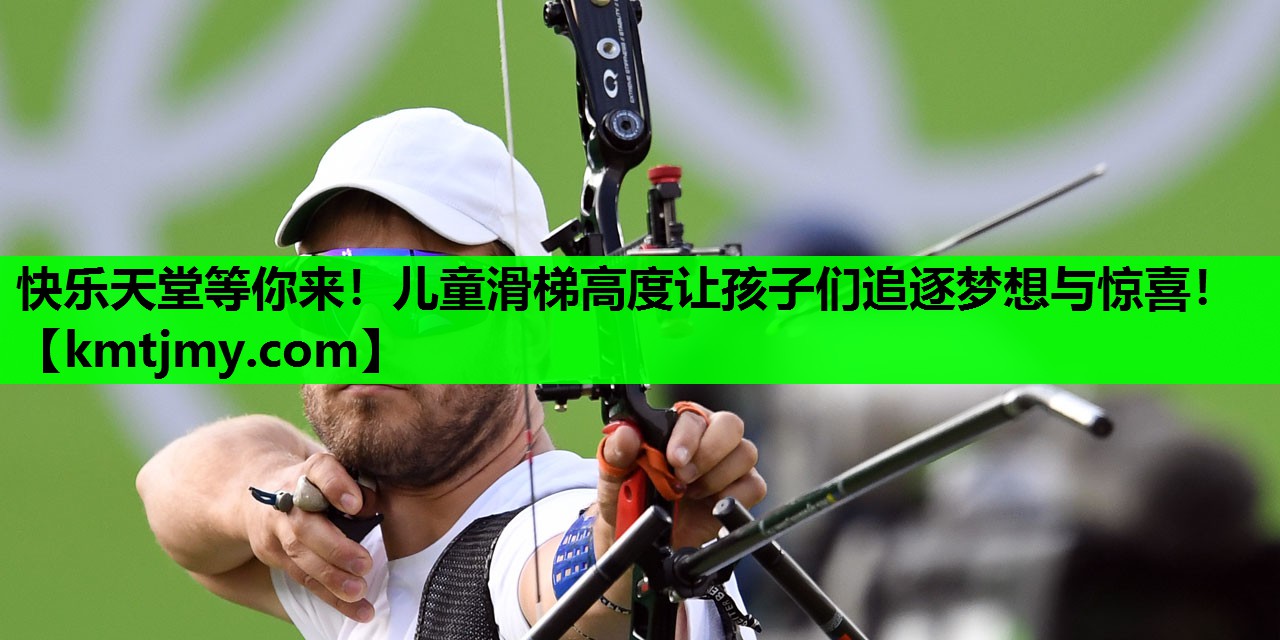 快乐天堂等你来！儿童滑梯高度让孩子们追逐梦想与惊喜！