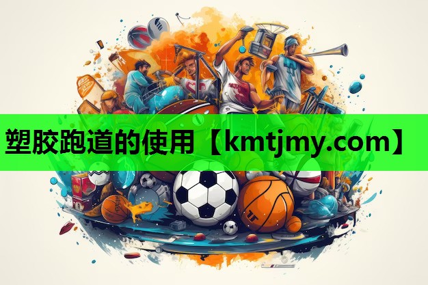塑胶跑道的使用