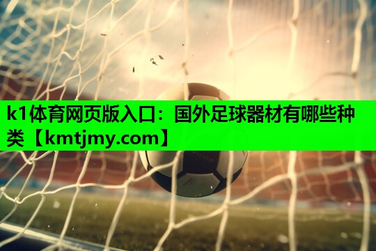 国外足球器材有哪些种类