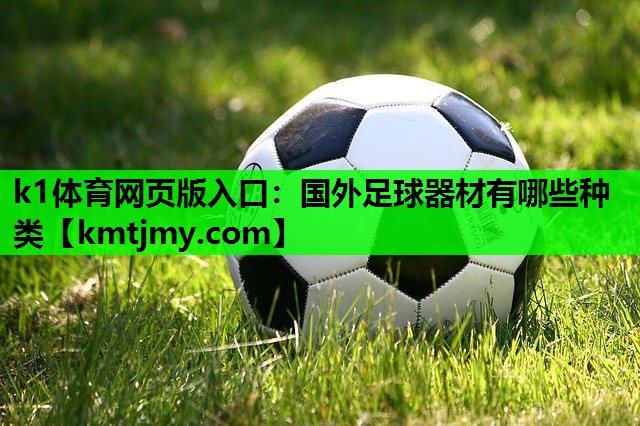 国外足球器材有哪些种类