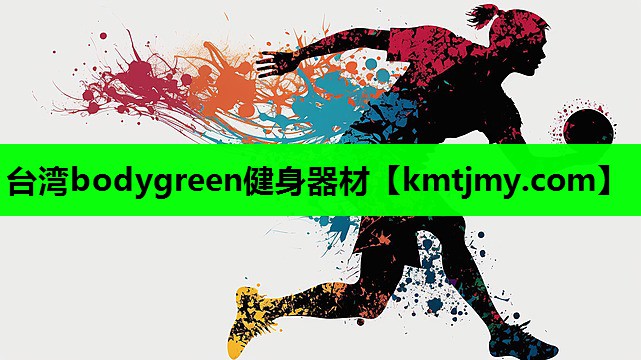 台湾bodygreen健身器材