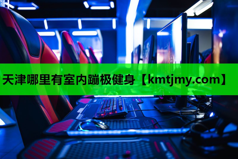 天津哪里有室内蹦极健身
