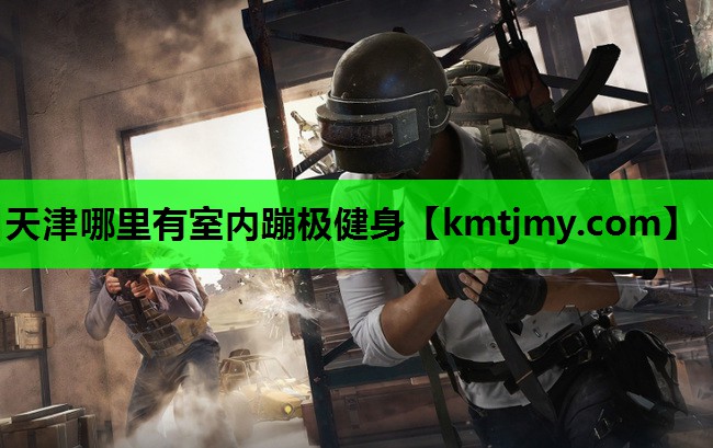 天津哪里有室内蹦极健身